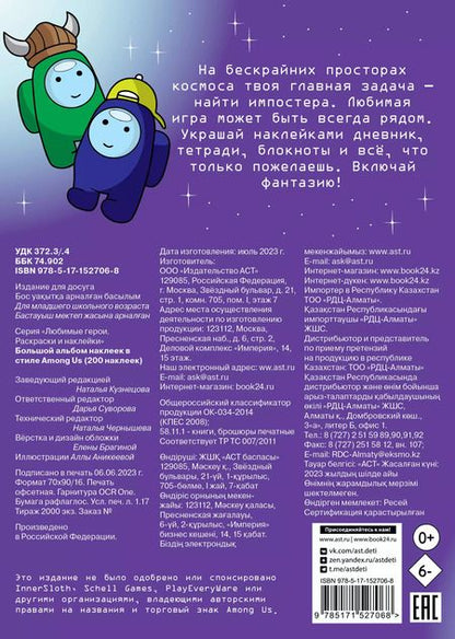 Фотография книги "Большой альбом наклеек в стиле Among Us (200 наклеек)"