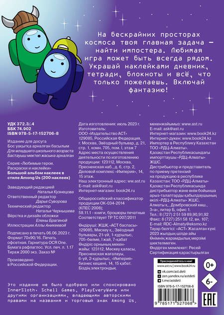 Фотография книги "Большой альбом наклеек в стиле Among Us (200 наклеек)"