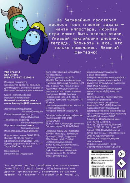 Фотография книги "Большой альбом наклеек в стиле Among Us (200 наклеек)"