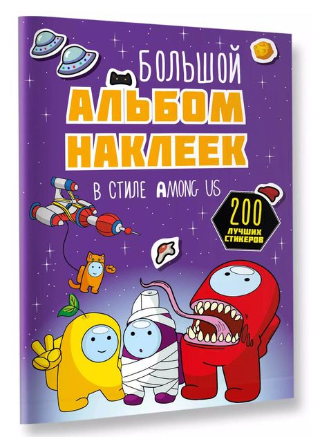 Фотография книги "Большой альбом наклеек в стиле Among Us (200 наклеек)"