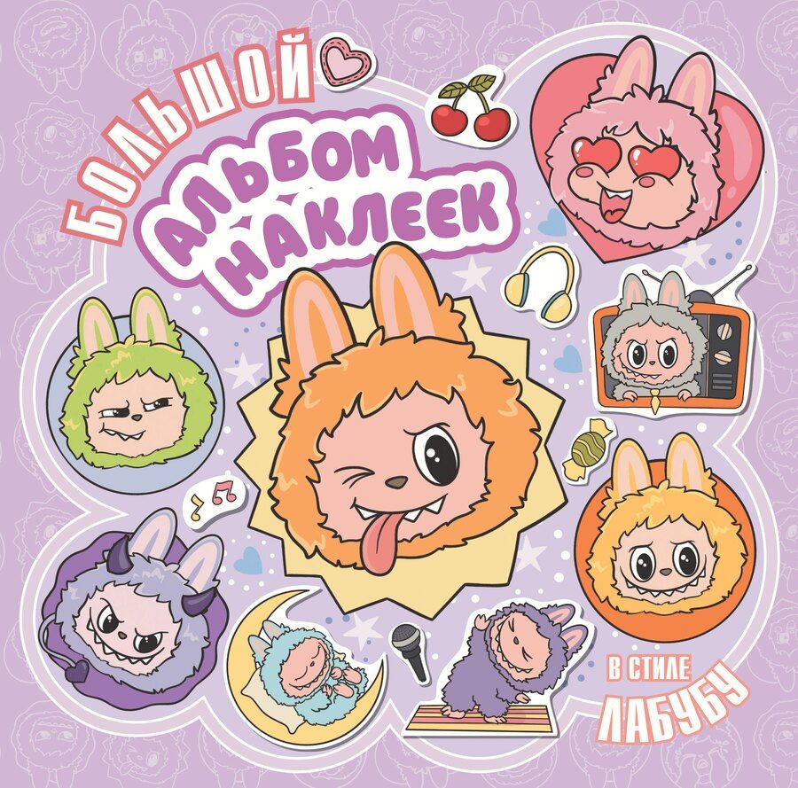 Обложка книги "Большой альбом наклеек в стиле Лабубу"