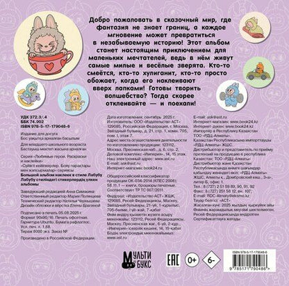 Фотография книги "Большой альбом наклеек в стиле Лабубу"