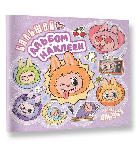 Фотография книги "Большой альбом наклеек в стиле Лабубу"