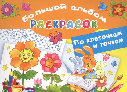 Обложка книги "Большой альбом раскрасок по клеточкам и точкам"