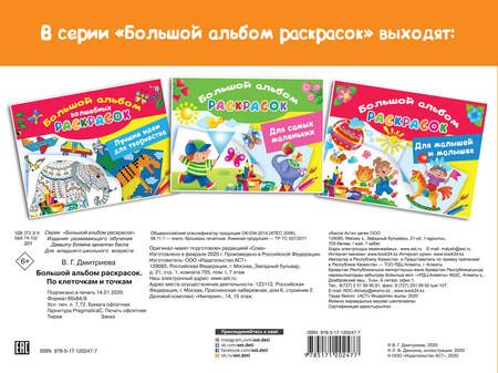 Фотография книги "Большой альбом раскрасок по клеточкам и точкам"
