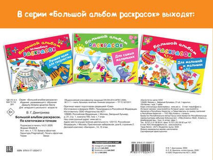 Фотография книги "Большой альбом раскрасок по клеточкам и точкам"