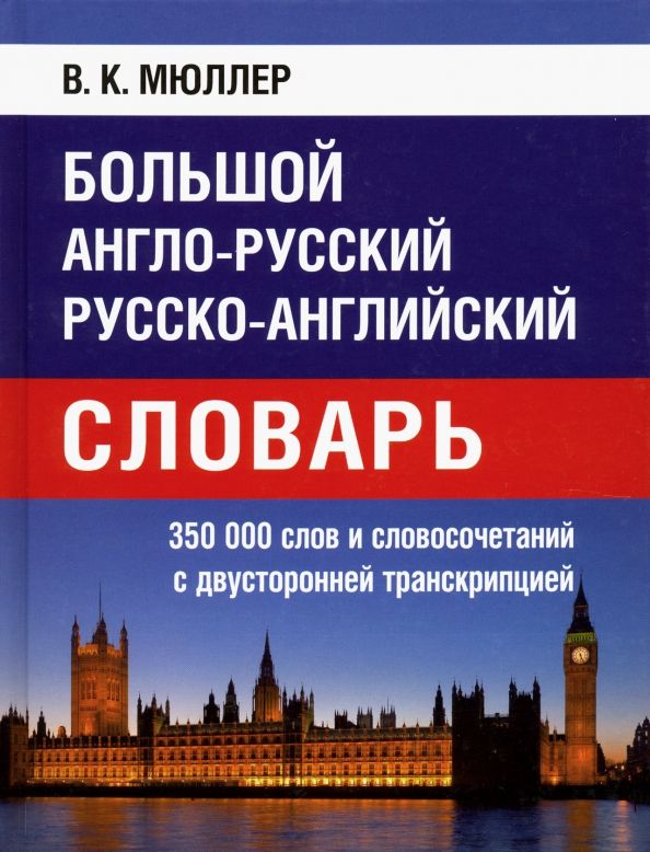 Обложка книги "Большой англо-русский, русско-английский словарь. 350 000 слов с двухсторонней транскрипцией"