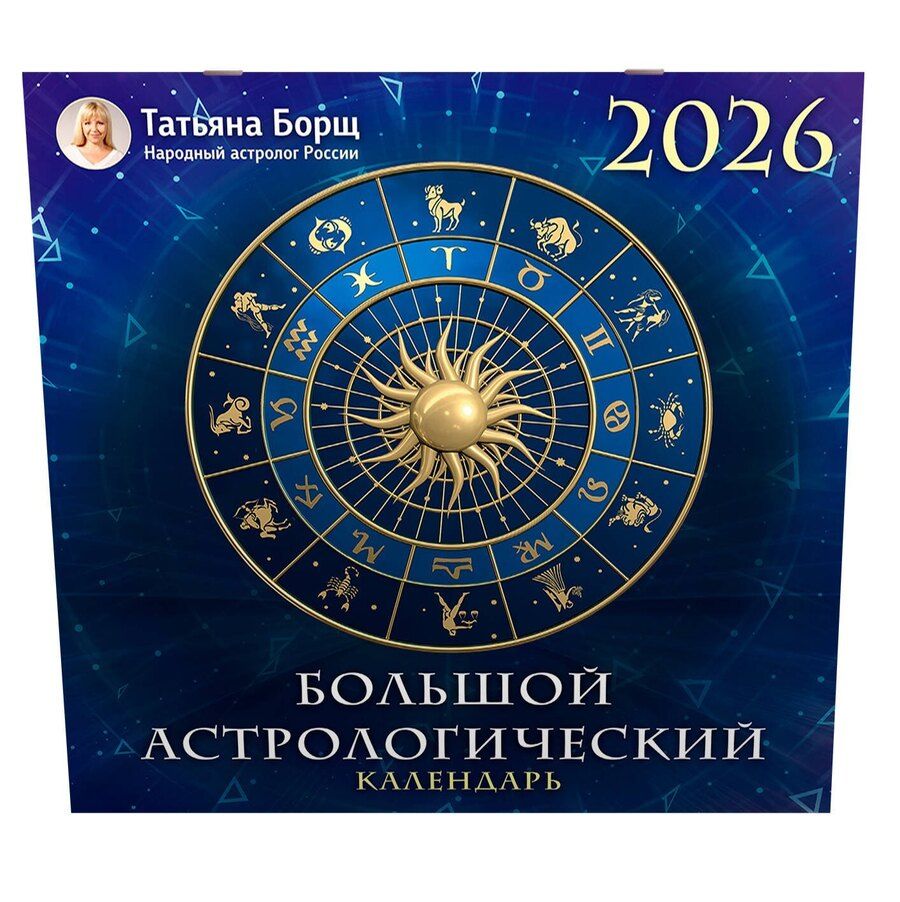 Обложка книги "Большой астрологический календарь на 2026 год"
