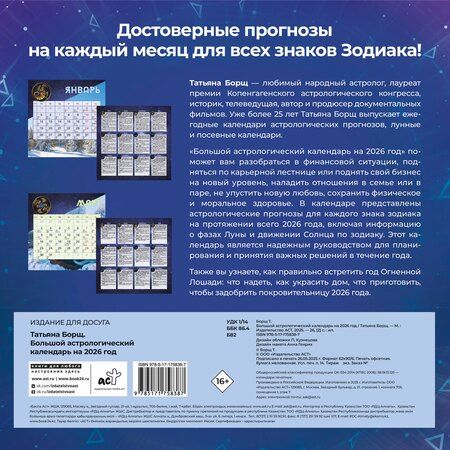 Фотография книги "Большой астрологический календарь на 2026 год"
