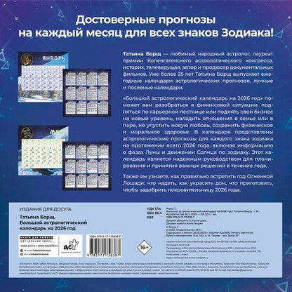 Фотография книги "Большой астрологический календарь на 2026 год"