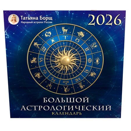 Фотография книги "Большой астрологический календарь на 2026 год"
