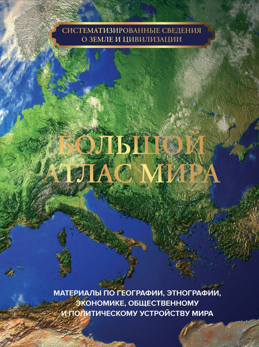 Обложка книги "Большой атлас мира"