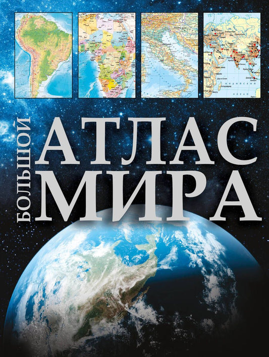 Обложка книги "Большой атлас мира 2023. В новых границах"