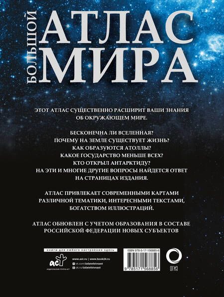 Фотография книги "Большой атлас мира 2023. В новых границах"