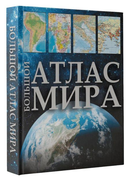 Фотография книги "Большой атлас мира 2023. В новых границах"