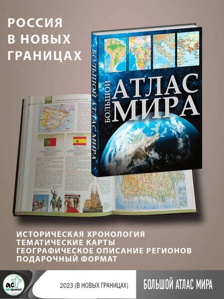 Фотография книги "Большой атлас мира 2023. В новых границах"