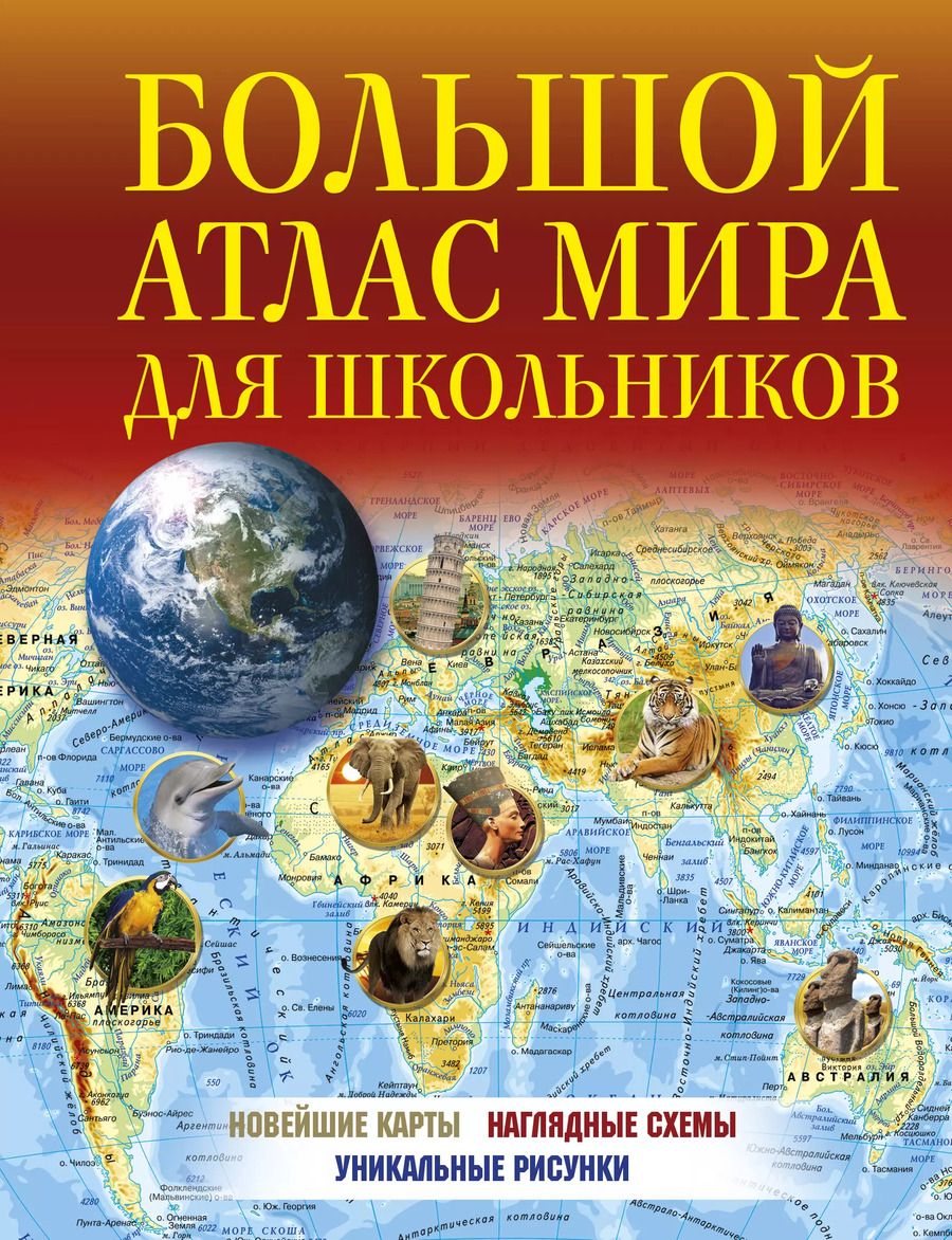 Обложка книги "Большой атлас мира для школьников"