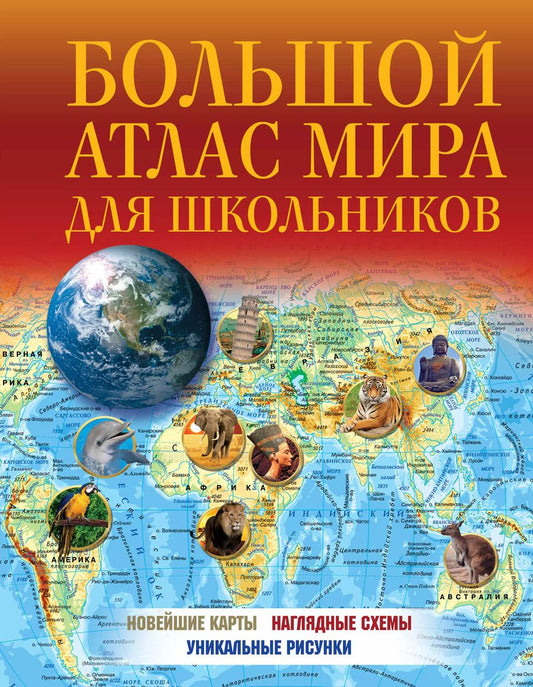 Обложка книги "Большой атлас мира для школьников"