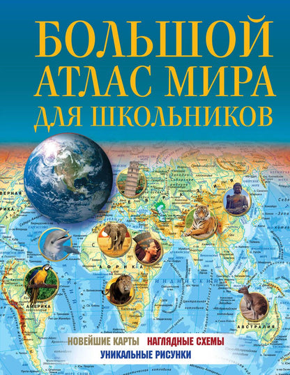 Обложка книги "Большой атлас мира для школьников 2023. В новых границах"
