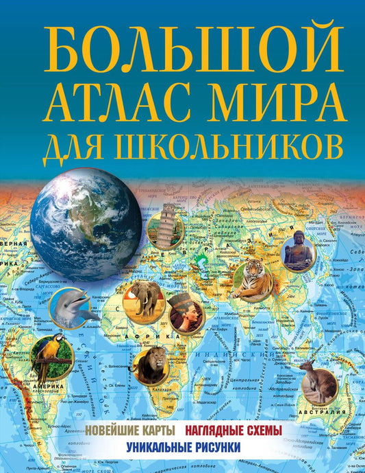 Обложка книги "Большой атлас мира для школьников 2023. В новых границах"