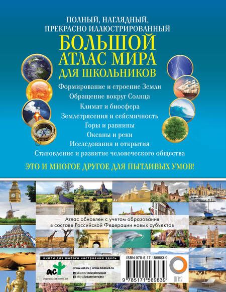 Фотография книги "Большой атлас мира для школьников 2023. В новых границах"