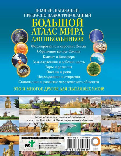 Фотография книги "Большой атлас мира для школьников 2023. В новых границах"
