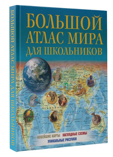 Фотография книги "Большой атлас мира для школьников 2023. В новых границах"