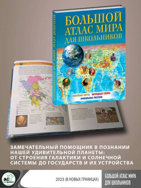 Фотография книги "Большой атлас мира для школьников 2023. В новых границах"