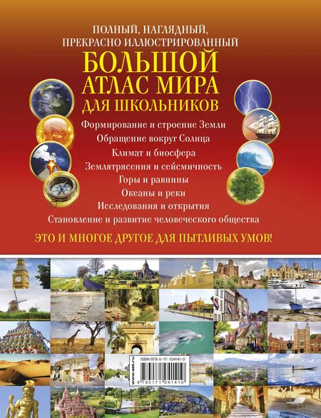 Фотография книги "Большой атлас мира для школьников"