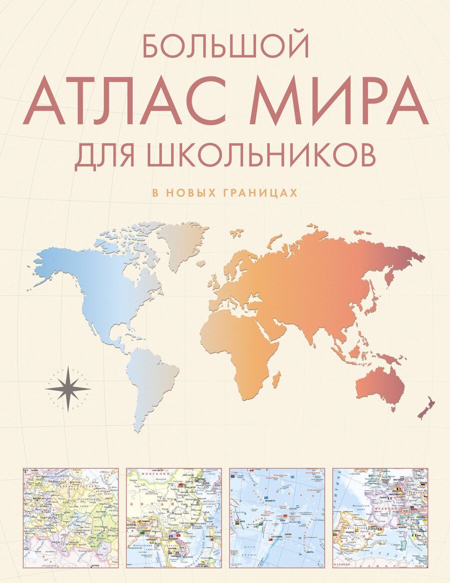 Обложка книги "Большой атлас мира для школьников М"