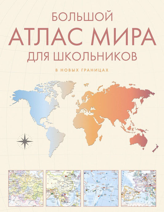 Обложка книги "Большой атлас мира для школьников М"