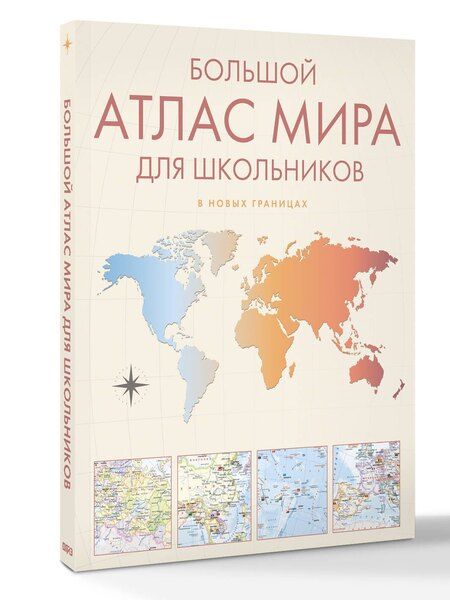 Фотография книги "Большой атлас мира для школьников М"
