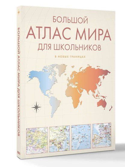Фотография книги "Большой атлас мира для школьников М"
