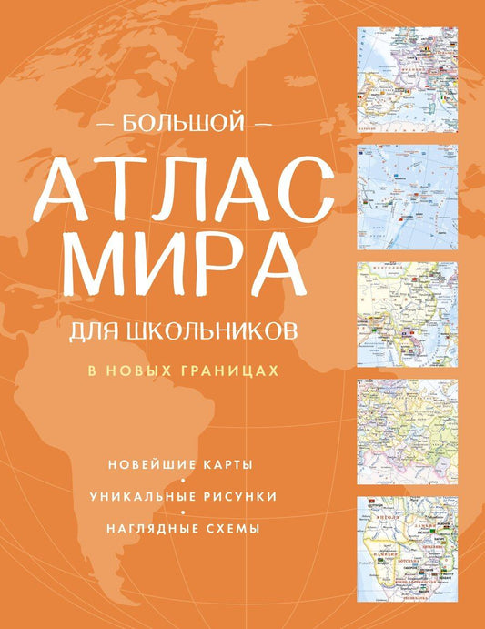 Обложка книги "Большой атлас мира для школьников (в новых границах)"