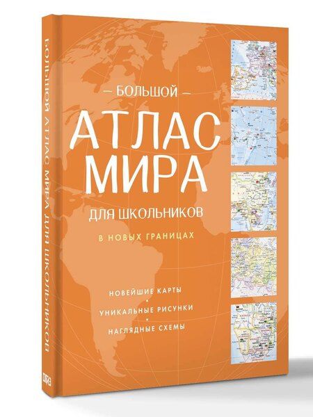 Фотография книги "Большой атлас мира для школьников (в новых границах)"