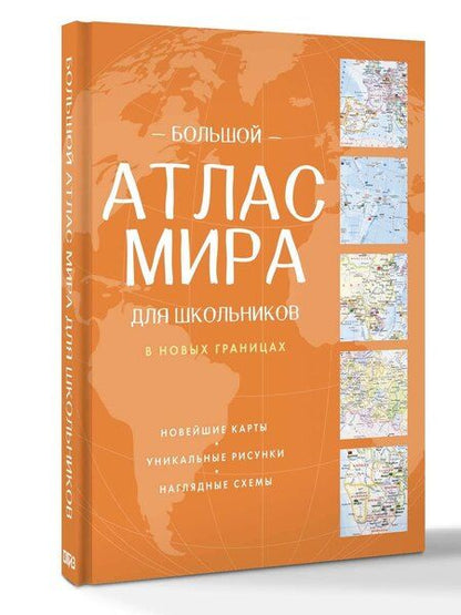 Фотография книги "Большой атлас мира для школьников (в новых границах)"