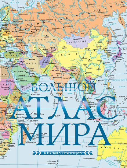 Обложка книги "Большой атлас мира (в новых границах)"