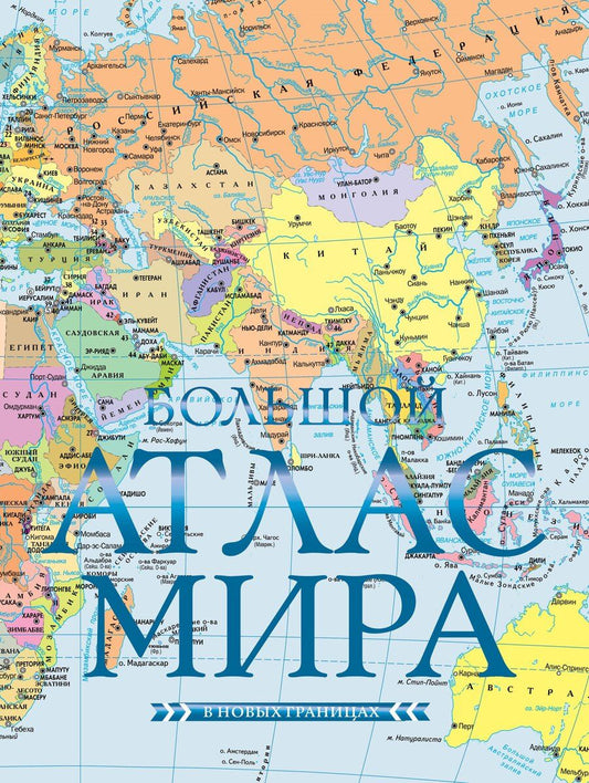 Обложка книги "Большой атлас мира (в новых границах)"