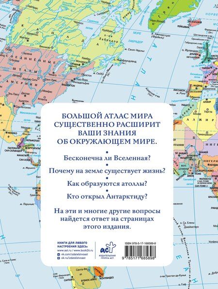 Фотография книги "Большой атлас мира (в новых границах)"
