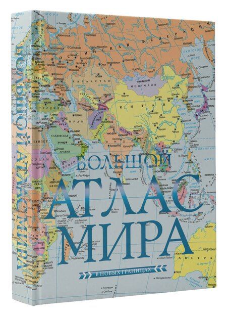 Фотография книги "Большой атлас мира (в новых границах)"