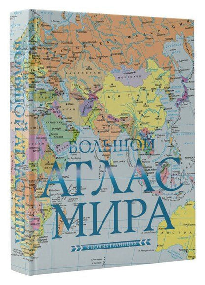 Фотография книги "Большой атлас мира (в новых границах)"