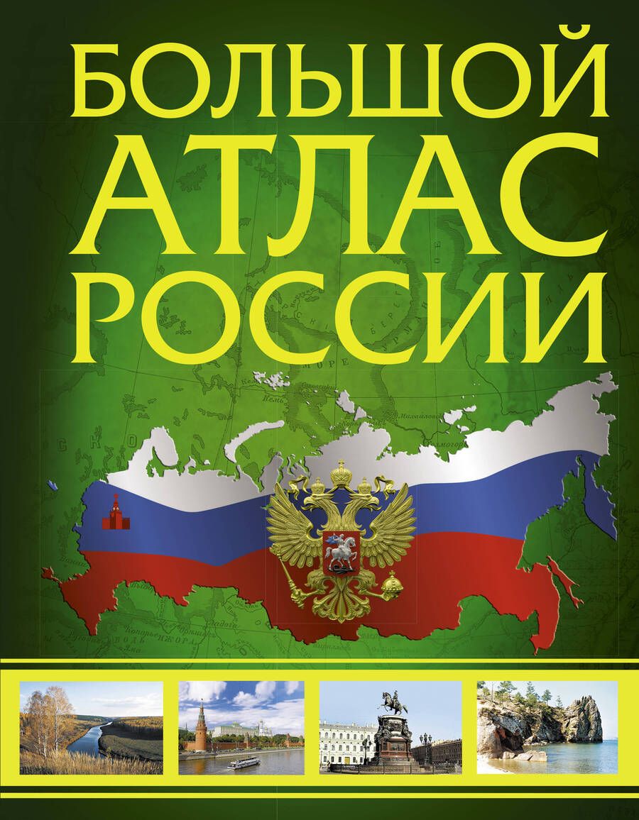 Обложка книги "Большой атлас России. Иллюстрированный атлас России"