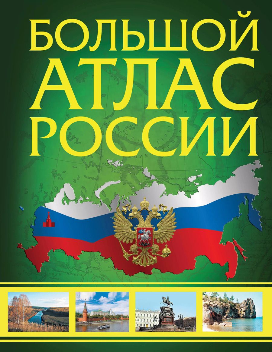 Обложка книги "Большой атлас России 2023"