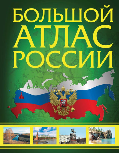 Обложка книги "Большой атлас России 2023"