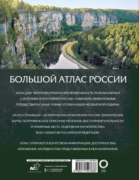 Фотография книги "Большой атлас России 2023"