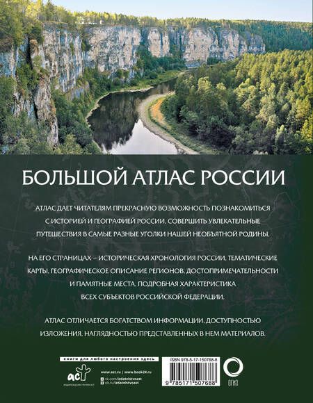 Фотография книги "Большой атлас России 2023"