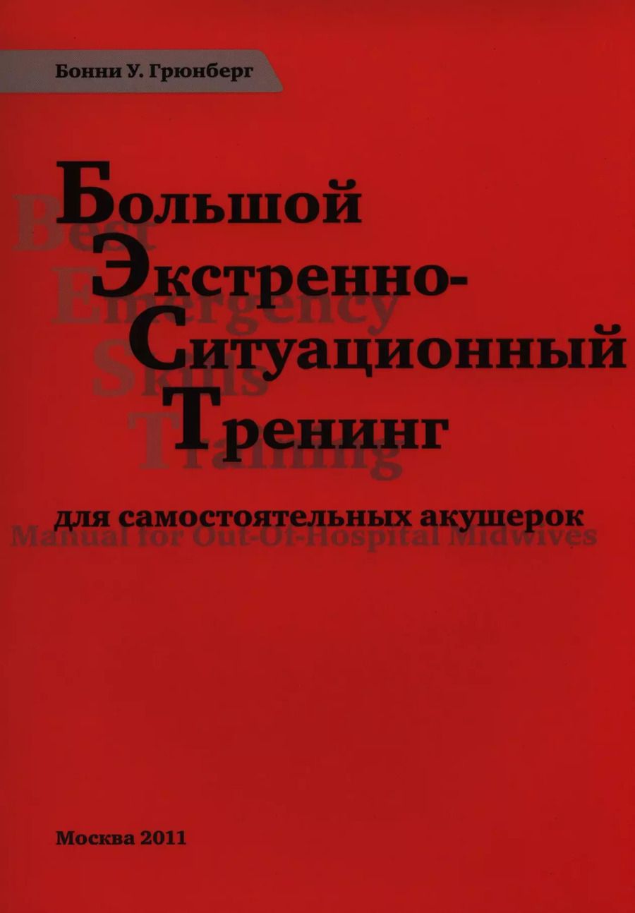Обложка книги "Большой экстренно-ситуационный тренинг для самост. акушерок (м) Грюнберг"