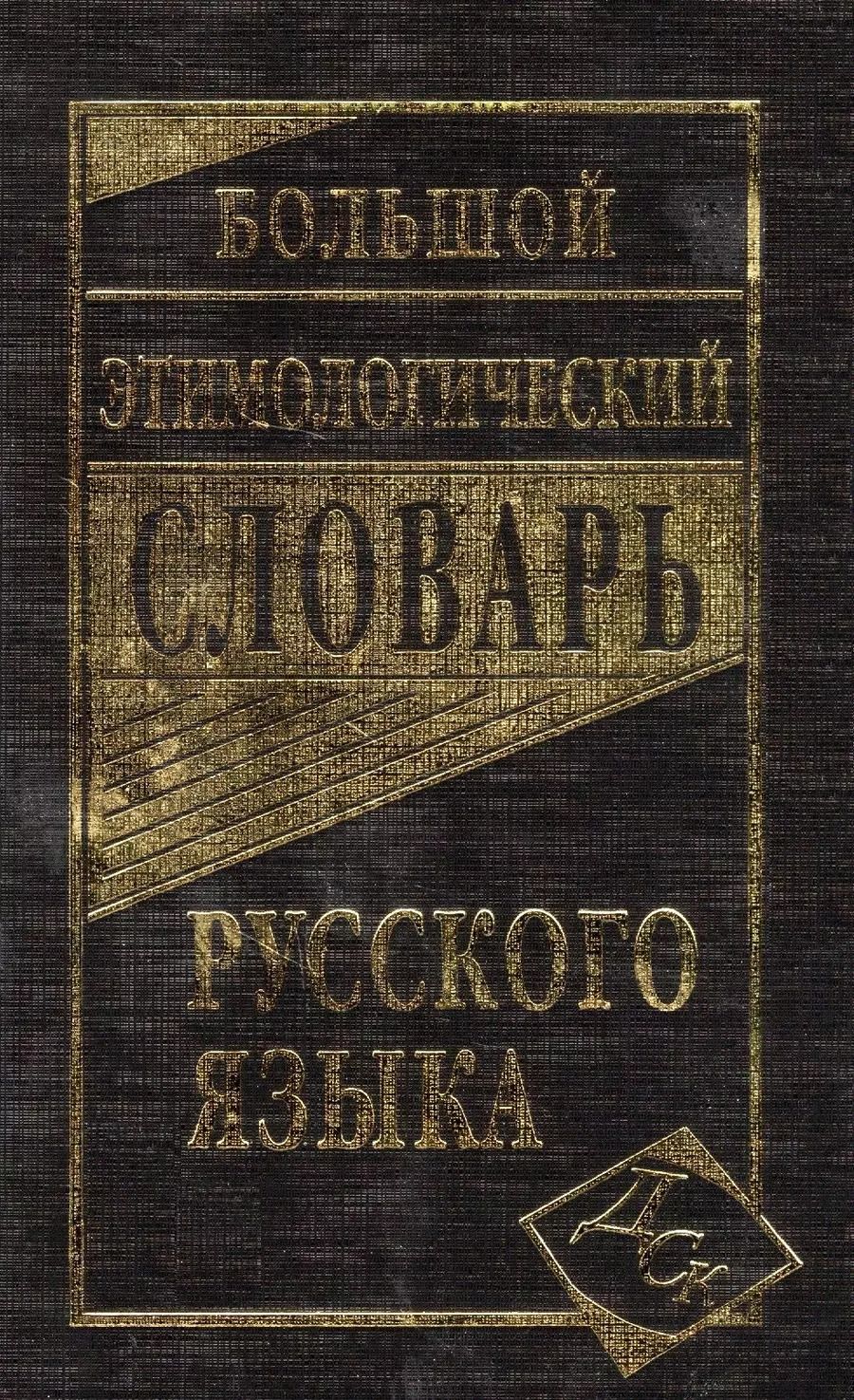 Обложка книги "Большой этимологический словарь русского языка"