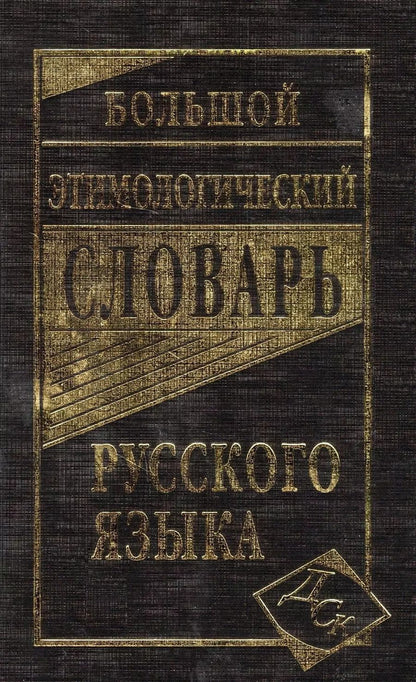 Обложка книги "Большой этимологический словарь русского языка"