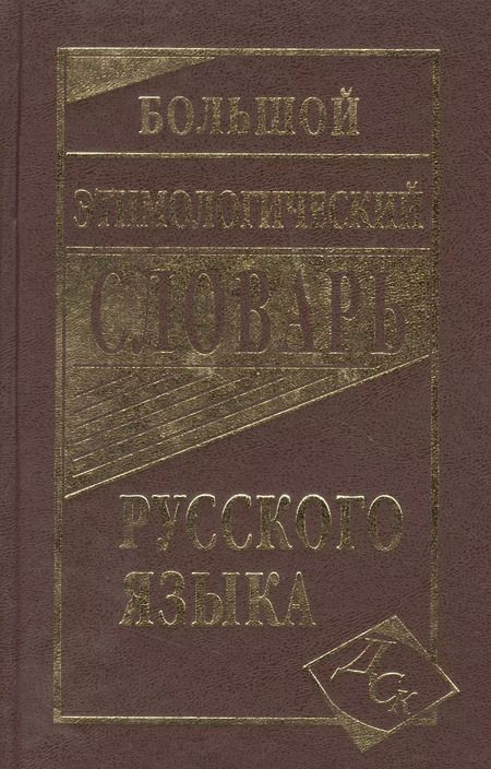 Фотография книги "Большой этимологический словарь русского языка"
